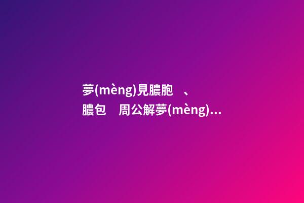 夢(mèng)見膿胞、膿包　周公解夢(mèng)之夢(mèng)到膿胞、膿包